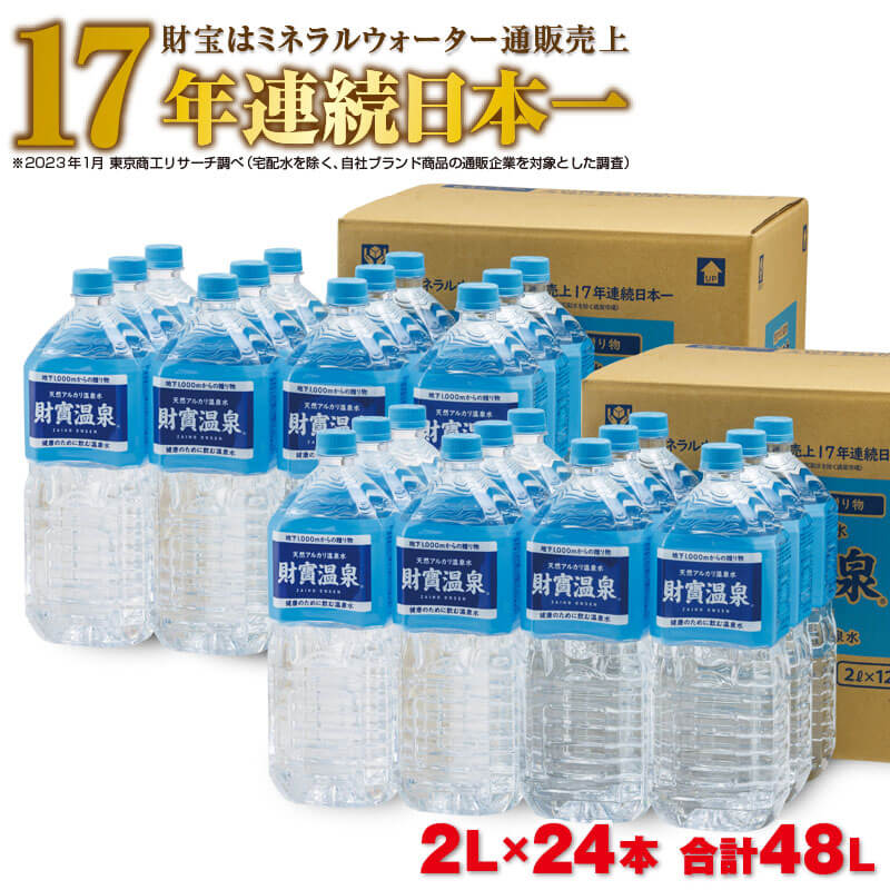 水 天然アルカリ温泉水「財寶温泉」48L[2Lペットボトル×24本]地下1000mの深層から湧き出る飲む天然アルカリ温泉水! 国産 シリカ 水 ミネラルウォーター 常温配送[財宝]