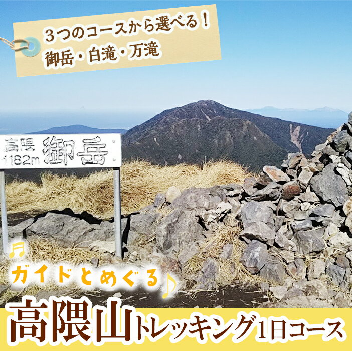 [数量限定]高隈山トレッキング1日コース(1名様・発行から2年有効)御岳登山コース(5時間)・白滝登山コース(4時間)・万滝登山コース(4時間)雄大な自然や、貴重な植物を大人から子供まで体験して楽しめます[アウトドアショップキャメル]