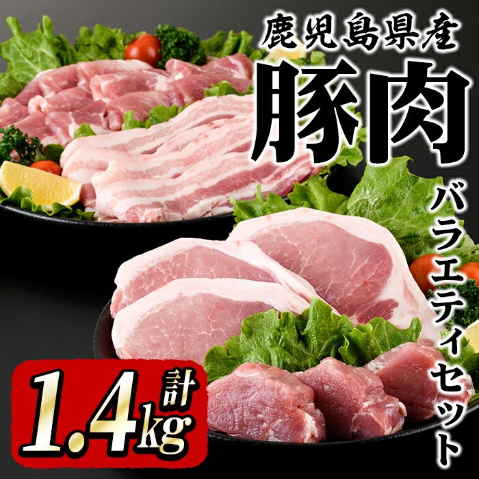 鹿屋産 さかし豚 豚肉バラエティーセット 計1.4kg[豚モモスライス500g、豚厚切りロース3枚550g、豚ヒレ3枚150g、豚バラスライス200g]焼肉・炒め物、ステーキやお鍋に!小分けで便利!真空パックでお届け![有限会社東別府養豚]