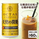 14位! 口コミ数「0件」評価「0」 コーヒー 微糖 缶 天使の微糖 185g 60本 温泉水 で抽出 有機砂糖 有機豆使用 有機栽培炭焼珈琲豆使用 珈琲 coffee 缶コー･･･ 