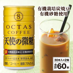 【ふるさと納税】 コーヒー 微糖 缶 天使の微糖 185g 60本 温泉水 で抽出 有機砂糖 有機豆使用 有機栽培炭焼珈琲豆使用 珈琲 coffee 缶コーヒー ソフトドリンク 飲料水 財宝 財寶温泉 鹿児島県【財宝】