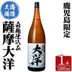 【ふるさと納税】【鹿児島限定販売】三浦屋オリジナル 大海酒造 芋焼酎「薩摩大洋」1800ml！