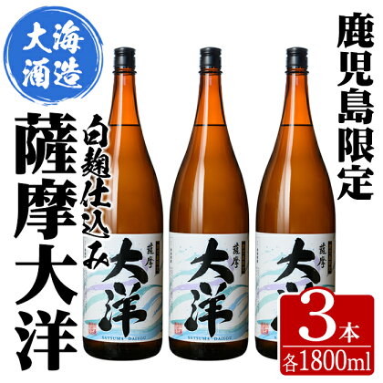 【鹿児島限定販売】三浦屋オリジナル 大海酒造 芋焼酎「薩摩大洋」1800ml×3本！ さつま芋 さつまいも いも焼酎