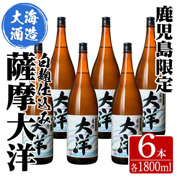 [鹿児島限定販売]三浦屋オリジナル 大海酒造 芋焼酎 25度「薩摩大洋」1800ml×6本! さつま芋 さつまいも いも焼酎 白麹菌