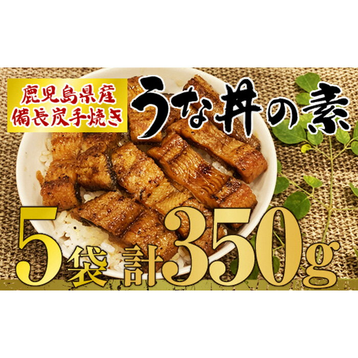 【ふるさと納税】【土用の丑の日対応7/7入金まで】 うなぎ問屋の厳選！ 鹿児島県産 備長炭手焼 うな丼の素 計350g 5袋入 きざみ カット 国産ウナギ 冷凍 真空パック たれ付 鰻かばやき【大隅うなぎ販売有限会社】