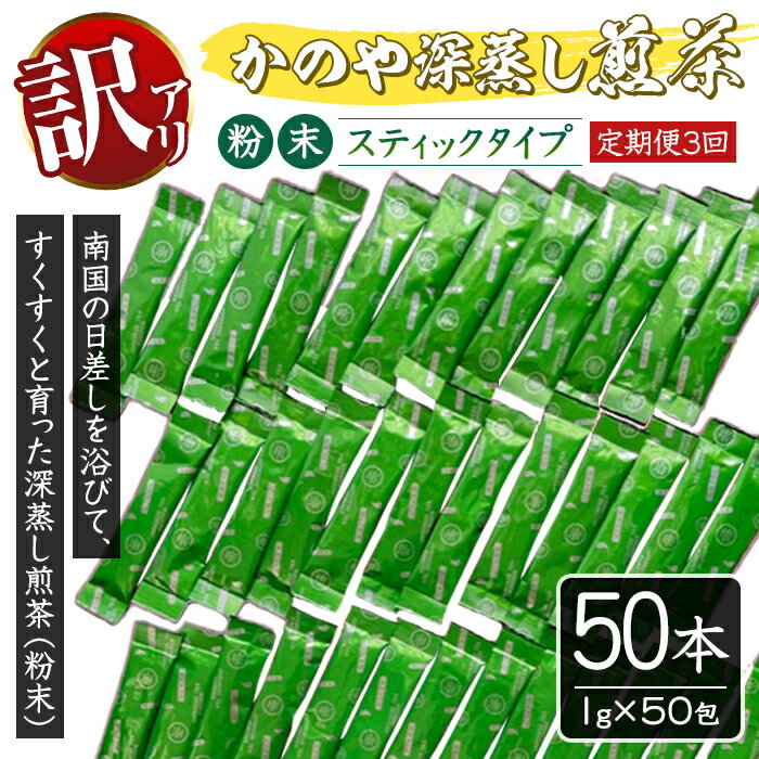 【ふるさと納税】【訳あり】定期便3回 鹿児島県産 粉末 緑茶 スティック 50本【西尾製茶】