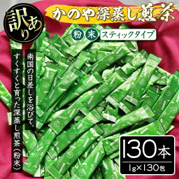 【ふるさと納税】【訳あり】鹿児島県産 粉末 緑茶 スティック 130本 深蒸し煎茶 【西尾製茶】