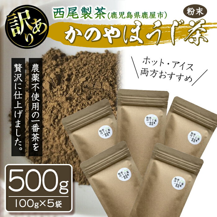 【ふるさと納税】【訳あり】鹿児島県産 粉末 ほうじ茶 500g 無農薬 【西尾製茶】