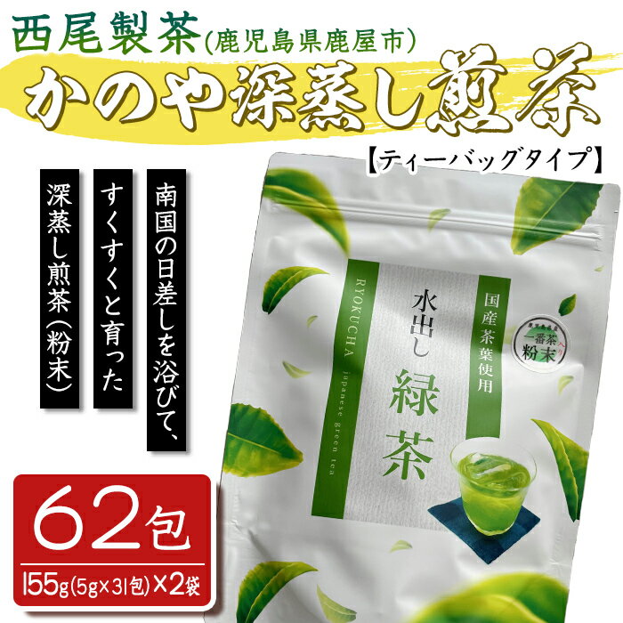 鹿児島県産 一番茶 粉末入 緑茶 ティーバッグ62包 深蒸し煎茶[西尾製茶]