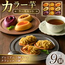 9位! 口コミ数「0件」評価「0」カラー芋 ケーキセット (プレミアム 3個入×2、クラシック 3個入×1) 南風農場で栽培したカラー芋で作ったスイートポテト 芋菓子 洋菓子･･･ 