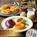 7位! 口コミ数「0件」評価「0」ハロー南風セット (プレミアム 3個入×1、クラシック 3個入×1、とろ～り焼芋 3個入×1 ) 南風農場で栽培したカラー芋で作ったスイーツ･･･ 