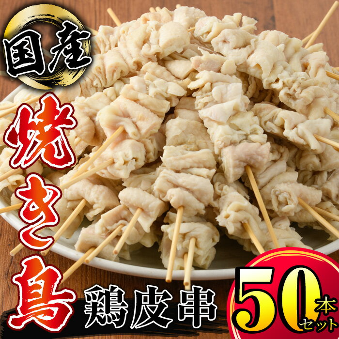 製品仕様 名称 鶏皮串　50本セット 内容量 鶏皮串　30g×50本 業務用の為簡易包装でお届けします。 　 賞味期限 製造日から6ヶ月（180日） -18℃以下で保存してください。 受け取り次第冷凍庫へ保管してください。 原材料 鶏肉 原産地 国産 　 加工地（製造地） 鹿屋市 　 アレルギー 鶏肉 配送方法 冷凍 事業者名 株式会社カノミ 商品説明 国産鶏肉を使用した人気の鶏皮串50本セットです。 炭火焼はもちろんグリル等でも調理可能で、タレ・塩どちらも美味しくいただけます。 ★焼き鳥の美味しい焼き方★ 串の持ち手部分が焦げないようにアルミホイルを巻きましょう。 ●フライパンで焼くとき サラダ油　小さじ1杯 中火で焼き目が付くまで、じっくり待ちます。 焼き目が付いたらひっくり返してとろ火で5分程焼いてください。 途中、脂と肉汁が出てきたら、料理用ハケやキッチンペーパー等で 焼き鳥に塗り付けると照りも出て、より美味しく仕上がります。 ●炭火焼で焼くとき 炭火が少し落ち着いてから焼いてください。 途中、こまめに串をひっくり返しながら、お好みの焼き加減でお召し上がりください。 ●グリルで焼くとき グリルはあらかじめ「予熱」しておきましょう。 グリルの網にサラダ油を薄く塗っておくと肉がくっつきにくくなります。 中火でじっくりと焼き色がつくまで焼きます。 片面焼きグリルの場合は、途中でひっくり返してください。 表面がカリカリの焼き鳥がお好みの方は、最後に強火で仕上げてください。 はじめから強火で焼くと肉が硬くなってしまいますので注意してください。 ●アルミホイル（包み）焼き アルミホイルを一度くしゃくしゃにして、元の大きさに広げ、塩コショウ又はタレを付けた串を包みます。 お好みで、味付け前に料理酒（又はお酒）に軽くつけるとより美味しく仕上がります。 フライパンやグリル、オーブン等で加熱してください。 蒸し焼きのようなふっくらとした焼き上がりになります。 ★焼き鳥のアレンジレシピ★ ●串カツ風焼き鳥 下味（塩コショウなど）をつけ、フライにする要領で小麦粉・卵・パン粉をつけて170℃の油で揚げると、 串カツ風の一味違う味わいを堪能できます。 解凍方法 冷蔵庫で一晩かけて解凍してください。 お急ぎの場合は常温解凍、もっと急ぎたい方は袋のまま流水での解凍も可能です。 解凍時間は状況によって変化しますが、室温25℃で1～2時間ほどが目安です。 解凍しすぎるとドリップ（水分）がでてしまいせっかくの美味しさが流れ出てしまいます。 急速冷凍しておりますので鮮度も保たれていますが、ドリップによりせっかくの美味しさを逃すのはもったいないので、解凍しすぎないようにお願い致します。 ・ふるさと納税よくある質問はこちら ・寄附申込みのキャンセル、返礼品の変更・返品はできません。あらかじめご了承ください。「ふるさと納税」寄附金は、下記の事業を推進する財源として活用してまいります。 寄付を希望される皆さまの想いでお選びください。 (1) 地域の資源を生かした「地域経済活性化プロジェクト」 (2) 健康・福祉の充実による「すこやか・あんしんプロジェクト」 (3) 教育・文化・スポーツの振興「人材育成プロジェクト」 (4) 豊かな自然を次代に引き継ぐ「環境保全プロジェクト」 (5) 都市圏等のふるさと出身者との連携を強化する「ふるさと会活力推進事業」 (6) その他市長が必要と認める事業 入金確認後、注文内容確認画面の【注文者情報】に記載の住所にお送りいたします。 発送の時期は、寄附確認後2〜3週間程度を目途に、お礼の特産品とは別にお送りいたします。