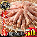 【ふるさと納税】＜訳あり＞ 鶏もも串 50本セット 国産鶏肉