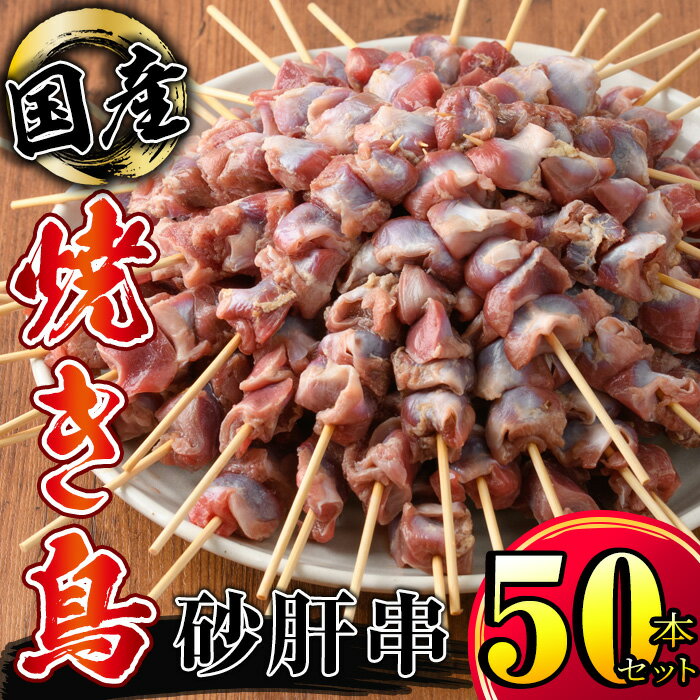 【ふるさと納税】＜訳あり＞ 砂肝串 50本セット 国産鶏肉 やきとり 焼き鳥セット 焼鳥 冷凍 鶏肉 鶏 鳥肉 鶏砂肝 簡易包装【株式会社カノミ】