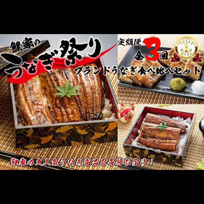 製品仕様 名称 【定期便（全3回）】大人気！鯉家の絶品蒲焼ブランドうなぎ食べ比べセット【国産・手焼き備長炭】 内容量 ・1回目 真地焼きうなぎ蒲焼（155g×2尾）・秘伝タレ（45g×2個）・山椒（0.3g×2袋） ・2回目 真地焼きうなぎ白焼（135g×2尾）・秘伝タレ（45g×2個） ・3回目 大トロうなぎ蒲焼（155g×2尾）・秘伝タレ（45g×2個）・山椒（0.3g×2袋） 　 賞味期限 冷凍3ヶ月 ※冷凍保存し、解凍後はできるだけ早めにお召し上がりください。 　 アレルギー 小麦・大豆 産地 鹿児島県・宮崎県 加工地(製造地) 鹿屋市 配送方法 冷凍 事業者名 鯉家 商品説明 【鯉家の絶品蒲焼「ブランドうなぎ食べ比べセット」】 定期便 全3回 “鯉家のうなぎ祭り”！！ ●1回目　真地焼きうなぎ蒲焼2尾（秘伝タレ・山椒付き） ●2回目　真地焼きうなぎ白焼2尾（秘伝タレ付き） ●3回目　大トロうなぎ蒲焼2尾（秘伝タレ・山椒付き） 地焼き一本勝負！九州人に愛され続ける歯ごたえと備長炭香る絶品蒲焼 【真地焼きうなぎ蒲焼】 うなぎ生産量日本一の鹿児島県で、うなぎの加工を極めた熟練職人の技が光る絶品蒲焼。 素材から加工まで、随所にこだわりが散りばめられた他では味わえない上質なうなぎ蒲焼で贅沢なひとときを楽しむ…「地焼き」でしか味わえないうなぎ本来の歯ごたえと備長炭ならではの香ばしさを存分にご堪能ください。 鯉家のうなぎは、完全備長炭手焼き！ガス焼き一切なし。 余分な脂を落とし、表面をパリッと香ばしく焼き上げる九州地方伝統の「地焼き」製法にこだわっています。 焼き師が一瞬と気を緩めることなく、一尾一尾 焼き色と焼き姿に情熱を注いで手焼きした蒲焼は、備長炭の香り豊かな風味、食べ応えのある肉質、ふっくらした食感、そのどれもが卓越した匠の一級品です。 美味しさの仕上げは、創業時から引き継いだ秘伝のタレ。 うなぎのエキスを含む唯一無二の黄金比率で、うなぎの味わいを最大限に引き出します。 ハイブリッド製法「関西風備長炭地焼き×関東風蒸し」の極上蒲焼 【大トロうなぎ蒲焼】 大トロうなぎ蒲焼ももちろん、完全備長炭手焼き！ガス焼き一切なし。 余分な脂を落とし、表面をパリッと香ばしく焼き上げる九州地方伝統の「地焼き」製法に加え、「蒸し」の工程を加えることにより、関東で好まれるふっくらとした柔らかな食感に仕上げています。職人が一尾一尾 蒸し加減を見極める“極蒸”によって、絶妙な食感を完成させています。 凝縮した旨味とトロけるような食感は、まさに蒲焼の中の“大トロ”。 備長炭ならではの香ばしさと“極蒸”によるふっくらジューシーな旨味を存分にご堪能ください。 味を決める秘伝のタレ 美味しさの仕上げは、創業時から引き継いだ秘伝のタレ。 うなぎのエキスを含む唯一無二の黄金比率で、うなぎの味わいを最大限に引き出します。 　鯉家こだわりの良質素材 〜九州産うなぎ三段階選別〜 （一段階選別）信頼できる生産者との調整で、その時期に脂のりの良いうなぎのみを仕入れます。 （二段階選別）10年以上うなぎの選別に携わっている選別職人が、色・柔らかさ・サイズ等を見て大トロうなぎに適したものを選び原料として仕入れます。 （三段階選別）本社で加工し味・食感・風味等、その品質が認められたものだけが商品となります。 厳しい基準に合格した原料（うなぎ）で加工された製品のみが“大トロうなぎ” “真地焼きうなぎ”となるのです。 発送時期について 入金確認後、翌月末までに初回発送。 2回目以降は、初回発送の翌月より毎月1回発送。 ご寄附の前にご確認ください 加工時には下処理をおこなっておりますが、すべての小骨を取り除くのは難しく、 肉厚で大きいうなぎの中には、小骨が残っている場合がございます。 小さなお子様やご年配の方がお召し上がりになる際には、十分ご注意ください。 ・ふるさと納税よくある質問はこちら ・寄附申込みのキャンセル、返礼品の変更・返品はできません。あらかじめご了承ください。「ふるさと納税」寄附金は、下記の事業を推進する財源として活用してまいります。 寄付を希望される皆さまの想いでお選びください。 (1) 地域の資源を生かした「地域経済活性化プロジェクト」 (2) 健康・福祉の充実による「すこやか・あんしんプロジェクト」 (3) 教育・文化・スポーツの振興「人材育成プロジェクト」 (4) 豊かな自然を次代に引き継ぐ「環境保全プロジェクト」 (5) 都市圏等のふるさと出身者との連携を強化する「ふるさと会活力推進事業」 (6) その他市長が必要と認める事業 入金確認後、注文内容確認画面の【注文者情報】に記載の住所にお送りいたします。 発送の時期は、寄附確認後2〜3週間程度を目途に、お礼の特産品とは別にお送りいたします。