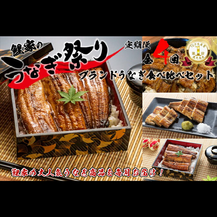 [定期便全4回]国産 大人気!鯉家の絶品蒲焼ブランドうなぎ食べ比べセット 合計12尾+10袋 2,780g (真地焼きうなぎ蒲焼(155g×4)、真地焼きうなぎ白焼(135g×4)、本格うな丼(100g×10袋)、大トロうなぎ蒲焼(155g×4)秘伝タレ・山椒付き) [鯉家]