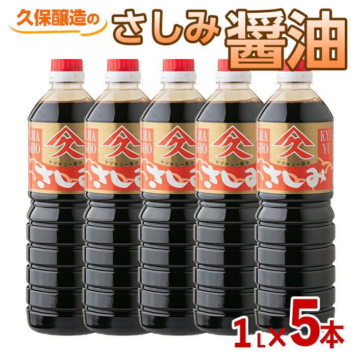 製品仕様 名称 さしみ醤油1L×5本 内容量 さしみ醤油1L×5本 　 賞味期限 2年 　 原材料 アミノ酸液、小麦、大豆、食塩 　 アレルギー 小麦・大豆 　 原産地 国内、アメリカ、ブラジル、インド、カナダ等 加工地（製造地） 鹿屋市 配送方法 常温 事業者名 久保醸造合名会社 商品説明 通常の濃口醤油の仕込みに再仕込み醤油を加え、濃い甘み・旨味とコクのあるトロッとしたしょうゆに仕上げました。 一般的なお醤油に比べ塩分が低く、甘口の鹿児島の中でも際立つ甘さです。 昭和の時代より長く愛され続けているお醤油です。 さしみや冷ややっこ、卵かけご飯、お餅等にかけて。 肉じゃがやすき焼き、豚の角煮、甘露煮等の煮物。 ・ふるさと納税よくある質問はこちら ・寄附申込みのキャンセル、返礼品の変更・返品はできません。あらかじめご了承ください。「ふるさと納税」寄附金は、下記の事業を推進する財源として活用してまいります。 寄付を希望される皆さまの想いでお選びください。 (1) 地域の資源を生かした「地域経済活性化プロジェクト」 (2) 健康・福祉の充実による「すこやか・あんしんプロジェクト」 (3) 教育・文化・スポーツの振興「人材育成プロジェクト」 (4) 豊かな自然を次代に引き継ぐ「環境保全プロジェクト」 (5) 都市圏等のふるさと出身者との連携を強化する「ふるさと会活力推進事業」 (6) その他市長が必要と認める事業 入金確認後、注文内容確認画面の【注文者情報】に記載の住所にお送りいたします。 発送の時期は、寄附確認後2〜3週間程度を目途に、お礼の特産品とは別にお送りいたします。