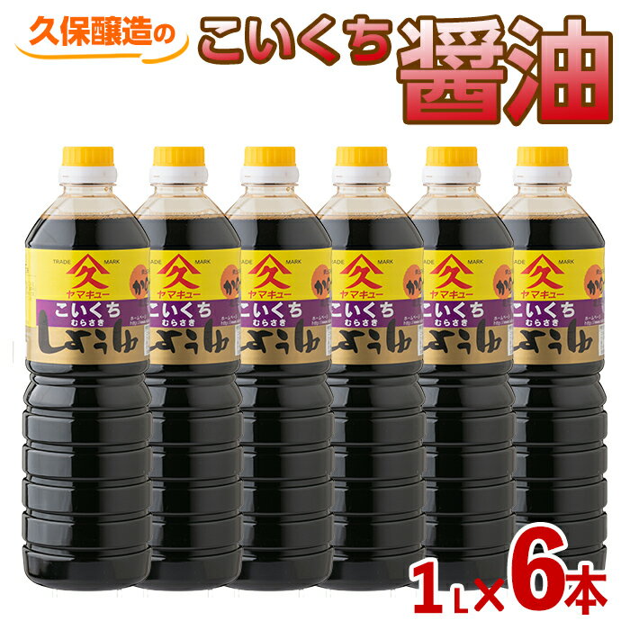 1位! 口コミ数「0件」評価「0」濃口醤油 合計6L（1L×6本）鹿児島特有の甘みと旨みの調和のとれた定番のおしょうゆ さしみ 冷ややっことの相性抜群！ 肉じゃが すき焼き ･･･ 