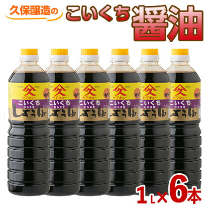 濃口醤油 合計6L（1L×6本）鹿児島特有の甘みと旨みの調和のとれた定番のおしょうゆ さしみ 冷ややっことの相性抜群！ 肉じゃが すき焼き 魚のあら煮 豚の角煮 甘露煮など様々な料理に！【久保醸造合名会社】