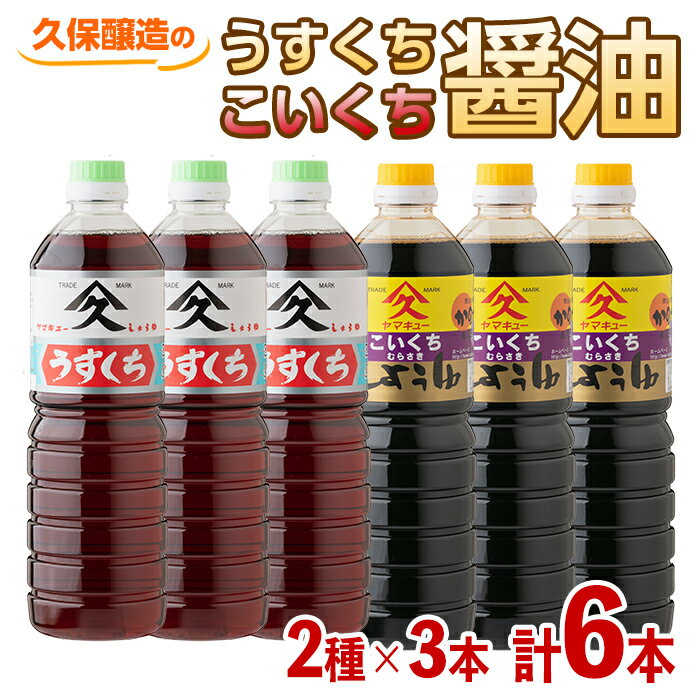 こいくち・うすくち醤油セット 合計6L(1L×6本)甘みと旨みの調和のとれた定番のおしょうゆ 濃口醤油は幅広い料理に 淡口醤油は料理の素材の色・味を引き立てる![久保醸造合名会社]