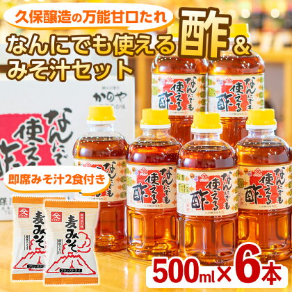 なんにでも使える酢とみそ汁セット（なんにでも使える酢500ml×6本＋即席みそ汁2食）酸っぱすぎず甘過ぎない便利なお酢と忙しい時の朝食や夕食の時に便利なお味噌汁の詰め合わせ【久保醸造合名会社】