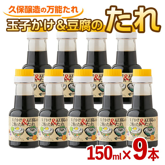 玉子かけ&豆腐のたれ 合計1350ml(150ml×9本)かつおだしをきかせ、甘口・出汁の旨味・かつおの香りが特徴のお醤油 冷ややっこ 湯豆腐 目玉焼きにも! 卵かけご飯 醤油 だし しょうゆ[久保醸造合名会社]