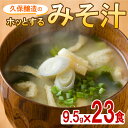 【ふるさと納税】即席みそ汁 合計23食 （9.5g×23食）