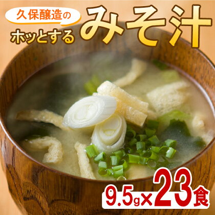 即席みそ汁 合計23食 （9.5g×23食）麦みそに油揚げ・長ねぎ・わかめを加え、フリーズドライしたお味噌汁 朝食 夕食 お弁当や旅先にも！ フリーズドライ製法で素材本来の色・味そのまま食卓にお届け！ 味噌汁 【久保醸造合名会社】