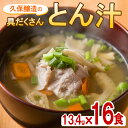 【ふるさと納税】即席豚汁 合計16食（13.4g×16食）麦