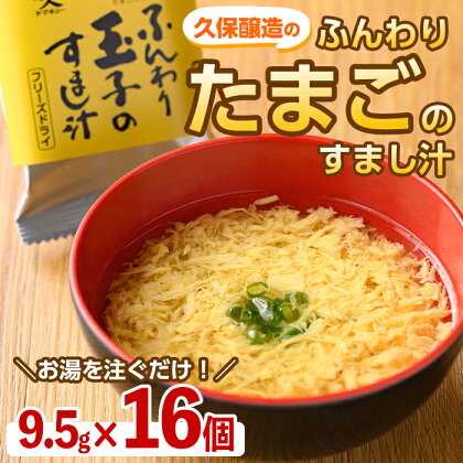 ふんわりたまごのすまし汁 合計16食（9.5g×16食） 朝食 夕食 お弁当や旅先にも！ フリーズドライ製法で素材本来の色・味そのまま食卓にお届け！ 淡口醤油と「知覧のたまごの菊ちゃん」の玉子で生まれた返礼品 【久保醸造合名会社】