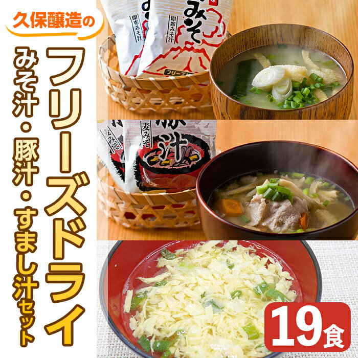 36位! 口コミ数「0件」評価「0」フリーズドライ（みそ汁・豚汁・すまし汁）食べ比べAセット 合計19食（即席みそ汁9.5g×9食、即席豚汁13.4g×5食、ふんわりたまごのす･･･ 