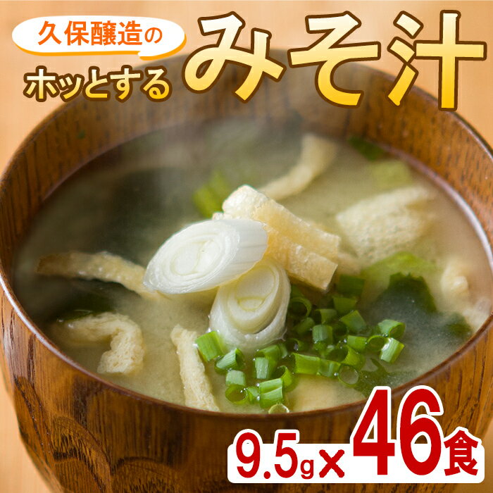 33位! 口コミ数「0件」評価「0」即席みそ汁 合計46食 （9.5g×46食）麦みそに油揚げ・長ねぎ・わかめを加え、フリーズドライしたお味噌汁 朝食 夕食 お弁当や旅先にも！･･･ 