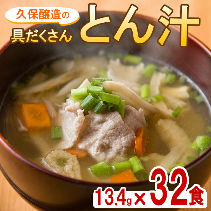 22位! 口コミ数「1件」評価「5」即席豚汁 合計32食（13.4g×32食）麦みそに油揚げ・長ねぎ・わかめを加え、麦みそに豚肉・油揚げ・ねぎ・人参・牛蒡を加えた、具だくさんの･･･ 