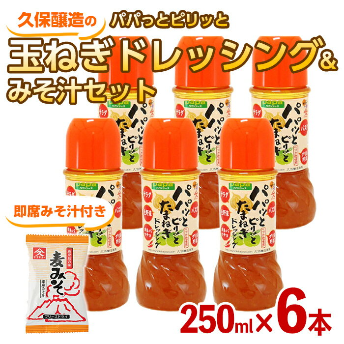 パパっとピリッと玉ねぎドレッシング＋みそ汁セット（玉ねぎドレッシング250ml×6本、即席みそ汁9.5g×1食）さっぱり感と程よい甘さのドレッシングと忙しい時の朝食や夕食の時に便利なお味噌汁の詰め合わせ【久保醸造合名会社】