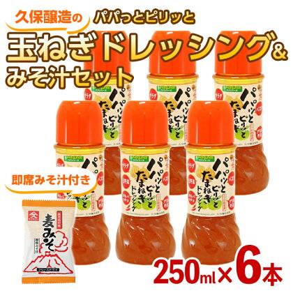 パパっとピリッと玉ねぎドレッシング＋みそ汁セット（玉ねぎドレッシング250ml×6本、即席みそ汁9.5g×1食）さっぱり感と程よい甘さのドレッシングと忙しい時の朝食や夕食の時に便利なお味噌汁の詰め合わせ【久保醸造合名会社】