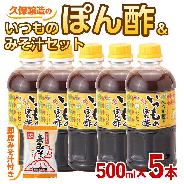 33位! 口コミ数「0件」評価「0」へつか橙のいつものぽん酢+みそ汁セット（へつか橙のいつものぽん酢500ml×5本、即席みそ汁9.5g×1食）濃口醤油と昆布だし、かつおだしの･･･ 