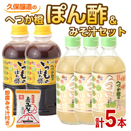 へつか橙ぽん酢セット（へつか橙の白いぽん酢400ml×3本、へつか橙のいつものぽん酢500ml×2本、即席みそ汁9.5g×1食）【久保醸造合名会社】