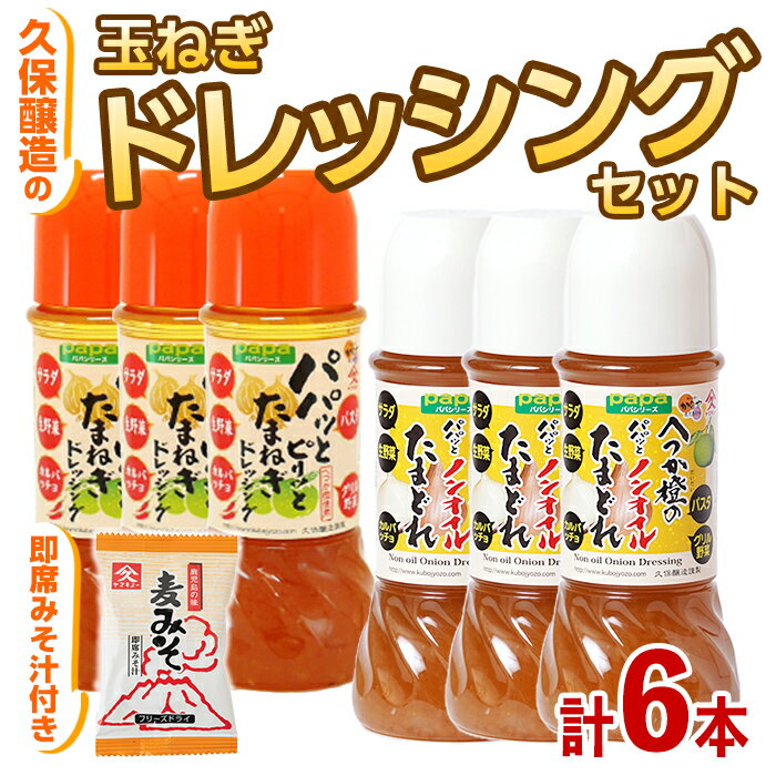 玉ねぎドレッシングセット(パパっとピリッと玉ねぎドレッシング250ml×3本、ノンオイルたまどれ250ml×3本、即席みそ汁9.5g×1食)[久保醸造合名会社]