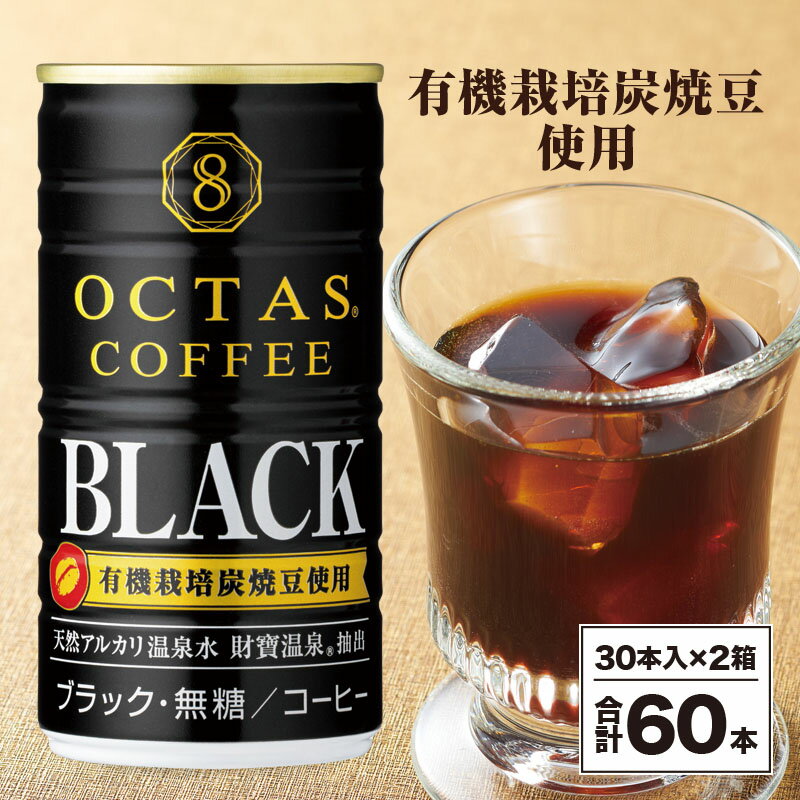 【ふるさと納税】 コーヒー ブラック 無糖 缶 オクタスコーヒー 185g 60本 温泉水 で抽出 有機豆使用 有機栽培炭焼珈琲豆使用 珈琲 coffee 缶コーヒー ソフトドリンク 飲料水 財宝 財寶温泉 鹿児島県