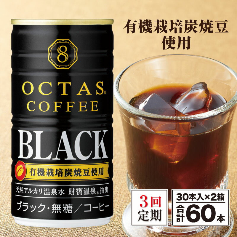 【ふるさと納税】【定期便全3回】 コーヒー ブラック 無糖 缶 オクタスコーヒー 185g×30本入×2箱 温泉...