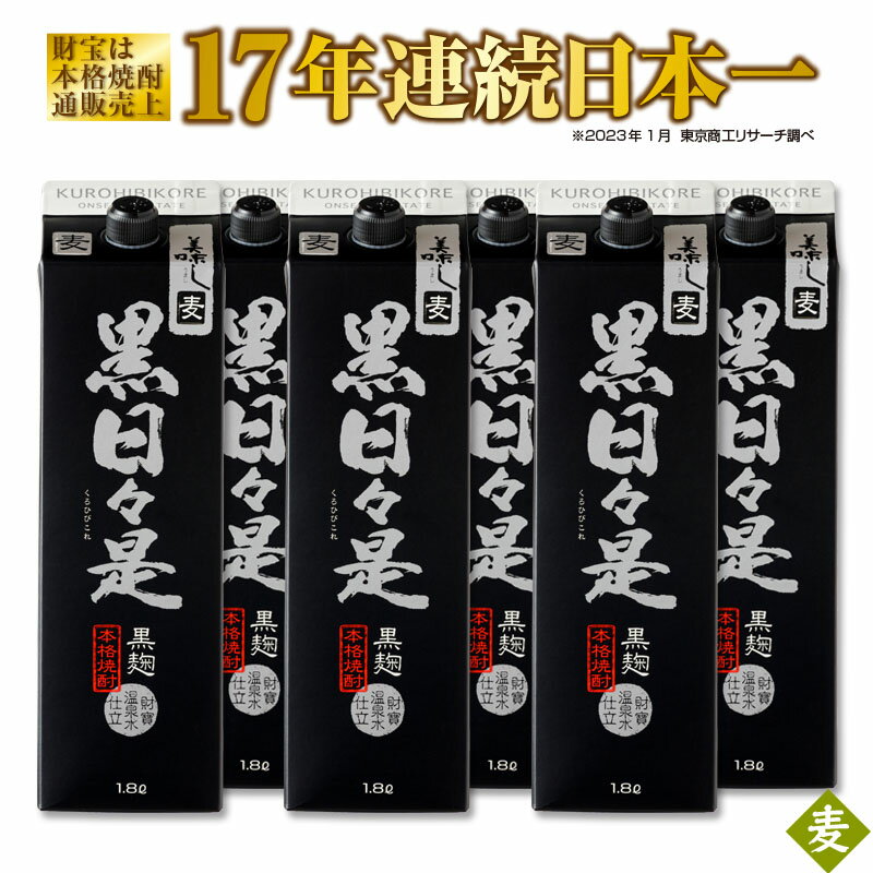 焼酎 日々是 麦 紙パック6本 セット 1.8L 25度 温泉水 を割水に使用 ギフト 贈り物 プレゼント 鹿児島県[財宝]