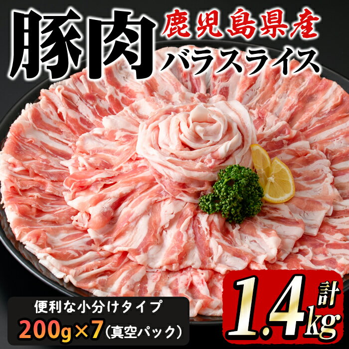 鹿屋産 さかし豚 豚バラスライス 1.4kg (200g×7)小分けで使いやすさ抜群!エサにハーブ・唐辛子・乳酸菌を使用してお腹の中から元気に育てた豚!全て真空パックでお届け! 国産 しゃぶしゃぶ 鹿児島産 豚肉 ぶた肉 豚バラ肉[有限会社東別府養豚]