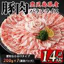 19位! 口コミ数「5件」評価「4.8」鹿屋産 さかし豚 豚バラスライス 1.4kg (200g×7）小分けで使いやすさ抜群！エサにハーブ・唐辛子・乳酸菌を使用してお腹の中から元気･･･ 