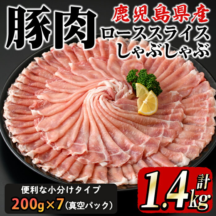 【ふるさと納税】鹿屋産 さかし豚 豚ローススライスしゃぶしゃぶ 1.4kg (200g×7）小分けで使いやすさ抜群！エサにハーブ・唐辛子・乳酸菌を使用してお腹の中から元気に育てた豚 全て真空パックでお届け！ 国産 しゃぶしゃぶ 鹿児島産 ぶた肉 ロース【有限会社東別府養豚】