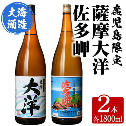 【鹿児島限定販売】三浦屋オリジナル 佐多岬 薩摩大洋 芋焼酎 25度 1800ml×各1本(計2本) 大海酒造 鹿児島県鹿屋市産 さつま芋 さつまいも いも焼酎