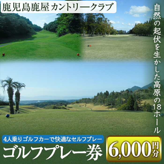 【ふるさと納税】鹿児島鹿屋カントリークラブ ゴルフプレー券 (6,000円分) セルフプレー 見晴らしの良...