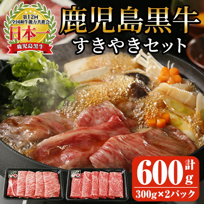 鹿児島黒牛すきやきセット 計600g (鹿児島黒牛カタローススライス 300g [300g×1P]、鹿児島黒牛ウデスライス 300g [300g×1P]) 国産 鹿児島県産 牛肉 黒牛 すきやき用 冷凍 [JA食肉かごしま]