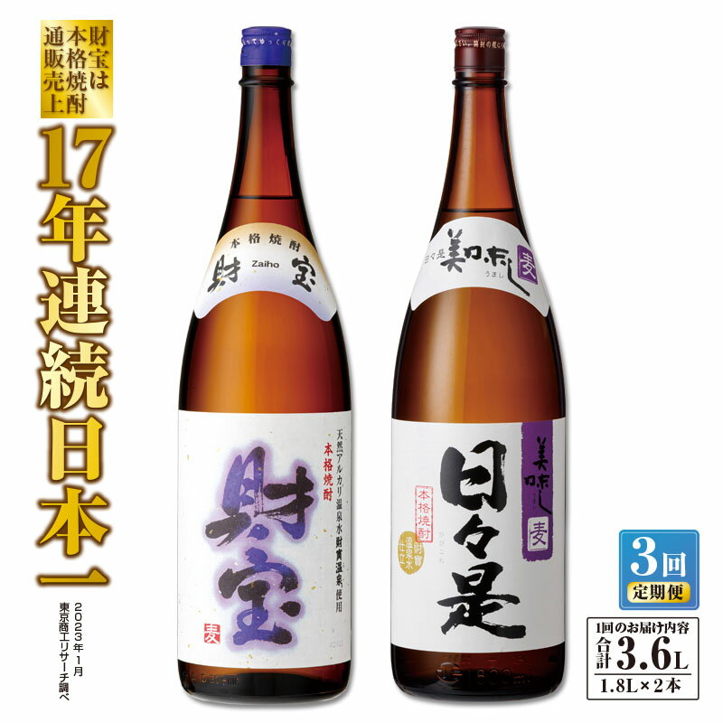 【ふるさと納税】【定期便全3回】 焼酎 麦 一升瓶2本『財宝』『日々是』温泉水仕立ての本格焼酎 各180...