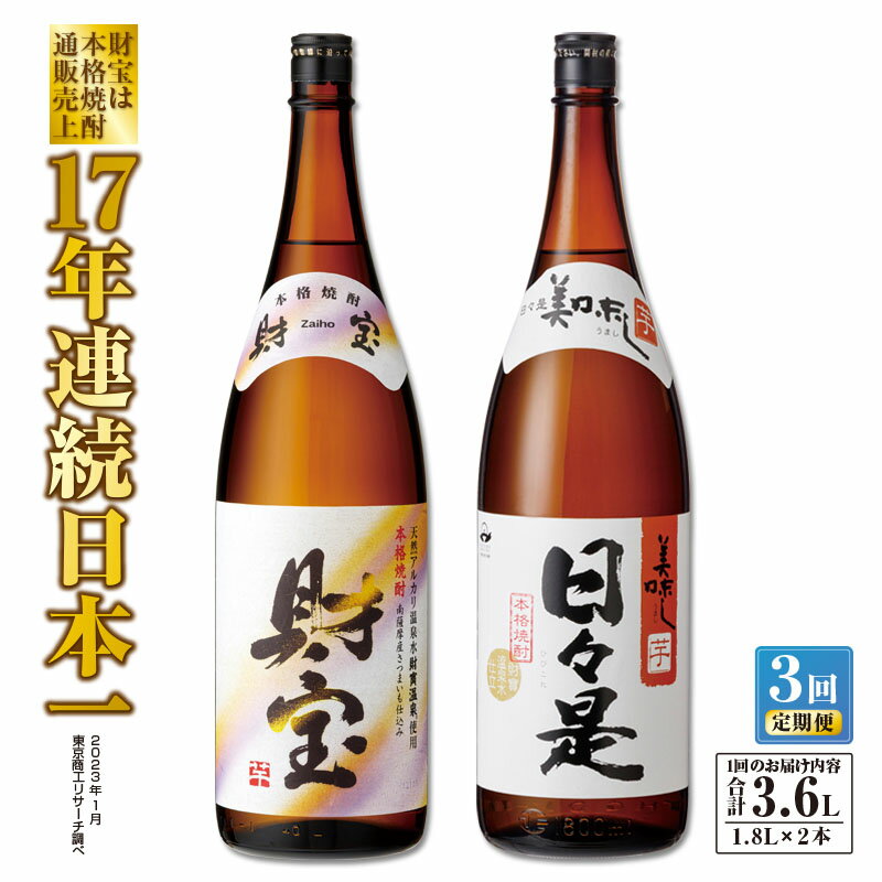 【ふるさと納税】【定期便全3回】焼酎 芋 一升瓶2本『財宝』『日々是』温泉水仕立ての本格焼酎 各1800...