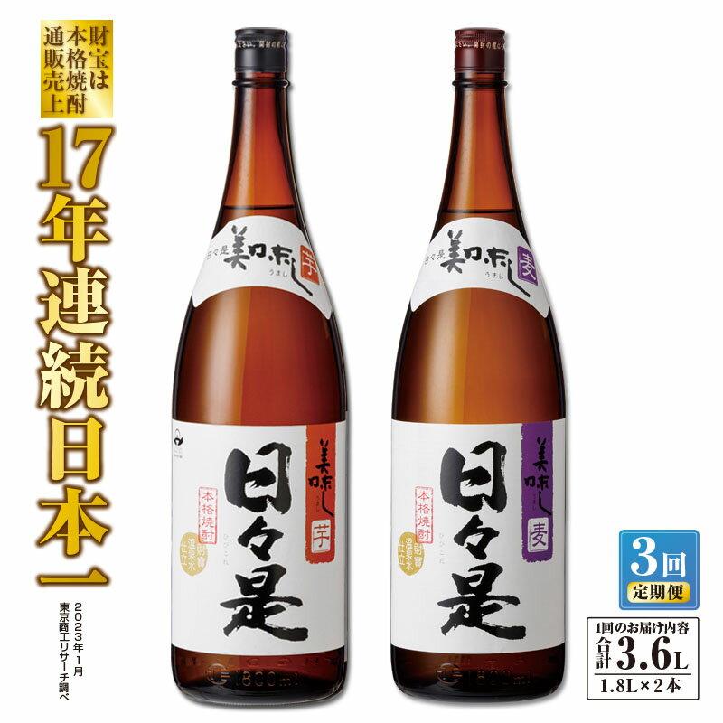 【ふるさと納税】【定期便全3回】 焼酎 麦 芋 一升瓶2本『日々是(芋)』『日々是(麦)』温泉水仕立ての本格焼酎 各1800ml 25度 鹿児島 温泉水 アルコール 酒 お楽しみ 飲み比べ ソーダ割 水割り お湯割り【財宝】